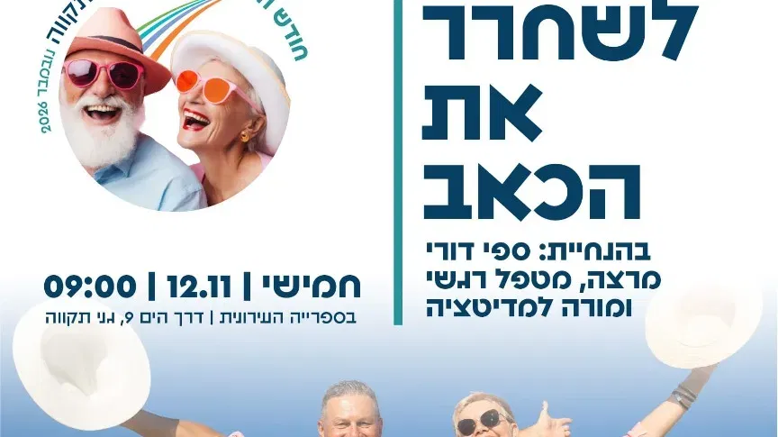 לשחרר את הכאב