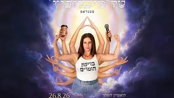 טל מיכלוביץ סטנדאפ