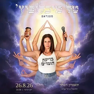 טל מיכלוביץ סטנדאפ