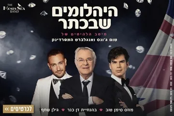 היהלומים שבכתר - ספיישל טום ג׳ונס ואנגלברט המפרדינק בהנחיית דן כנר.