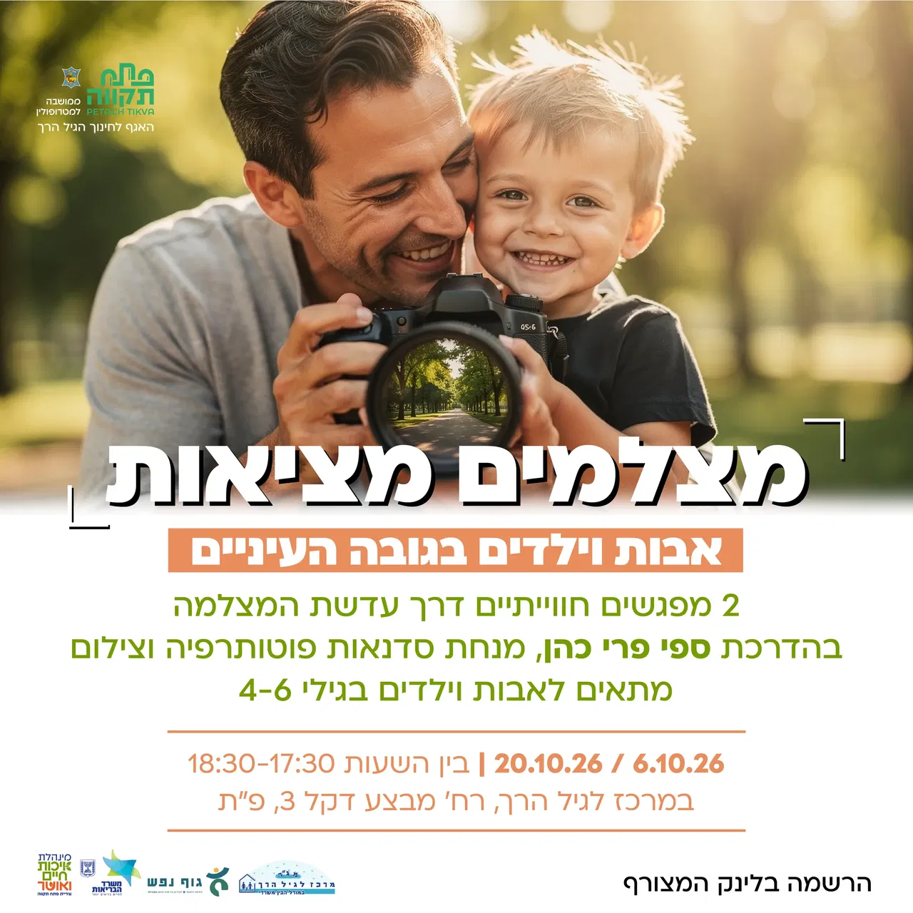 מצלמים מציאות אבות ובנים לגילי 4-6 , התשלום הוא עבור שני מפגשים בתאריכים 6.10.26+20.10.26