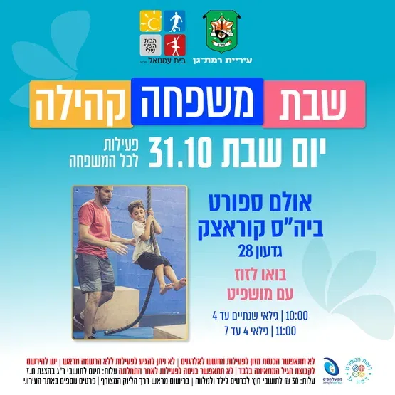 בואו לזוז עם מושפיט - פעילות ספורטיבית משותפת הורה וילד - גילאי 4 עד 7