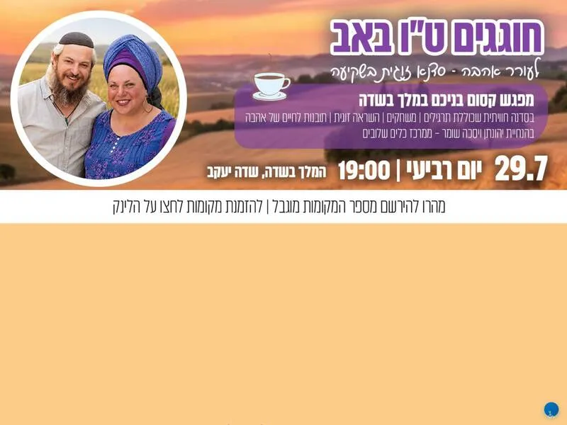טו באב במלך בשדה