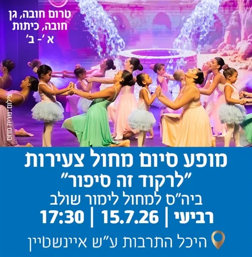 מופע סיום ביה"ס למחול לימור שולב-לרקוד זה סיפור: טרום חובה עד כתה ב׳
