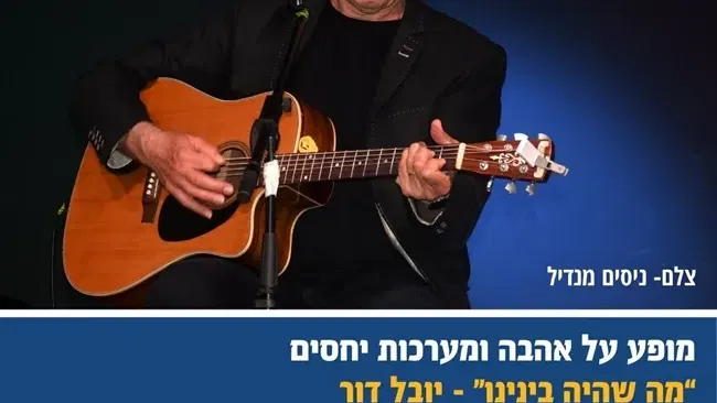 מה שהיה בינינו | יובל דור במופע על אהבה ומערכות יחסים בהמעפיל
