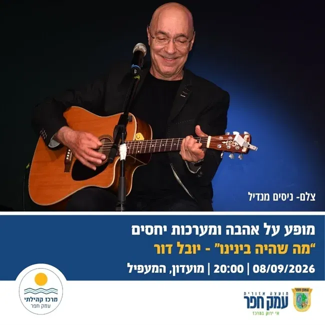 מה שהיה בינינו | יובל דור במופע על אהבה ומערכות יחסים בהמעפיל