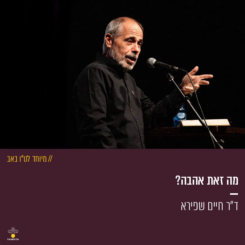 מה זאת אהבה?
