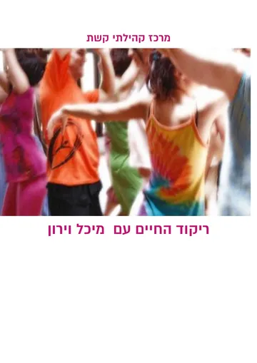 חוגגים שבועות בקשת חיבור בתנועה - רוקדים עם מיכל וירון