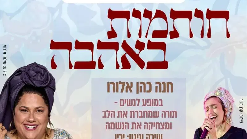 חותמות באהבה - חנה כהן אלורו באריאל