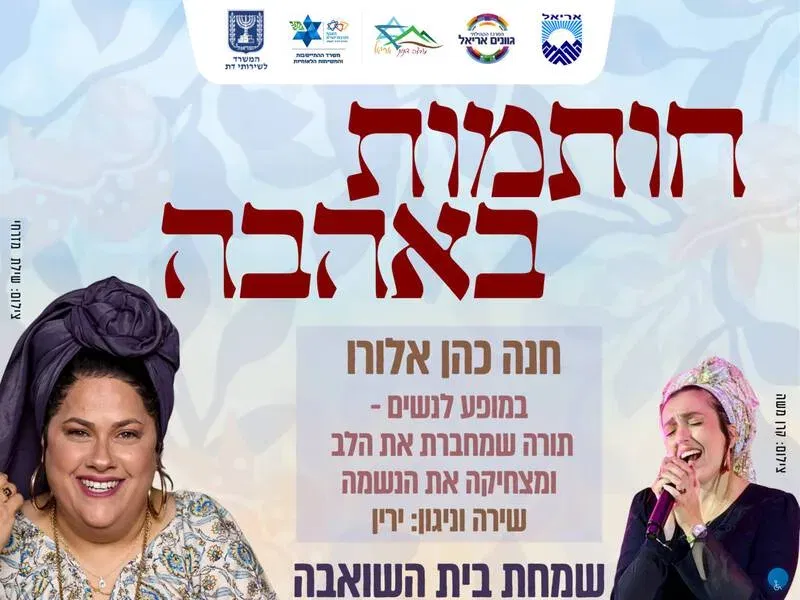 חותמות באהבה - חנה כהן אלורו באריאל