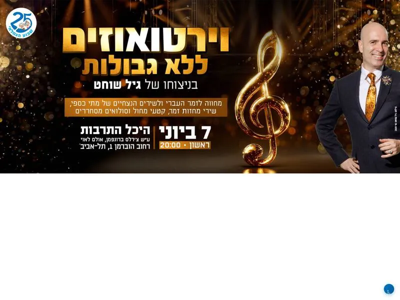 וירטואוזים ללא גבולות
