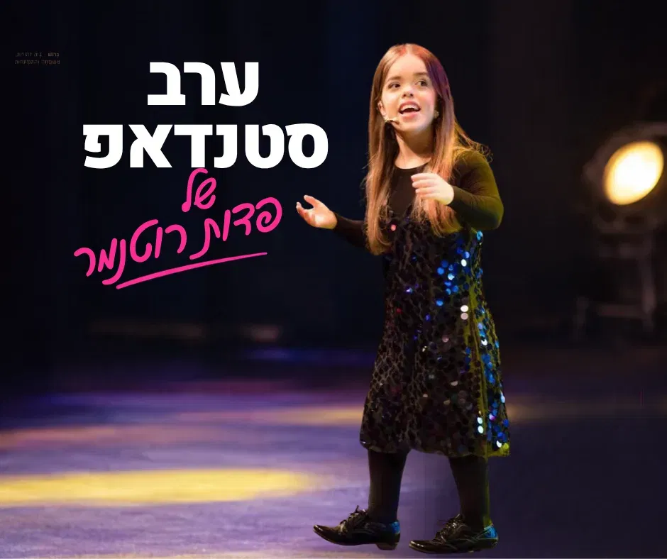 מופע סטנדאפ - פדות רוטנמר