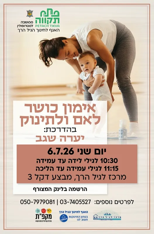 אימון כושר לאמהות ותינוקות קבוצה שניה לגילי עמידה עד הליכה
