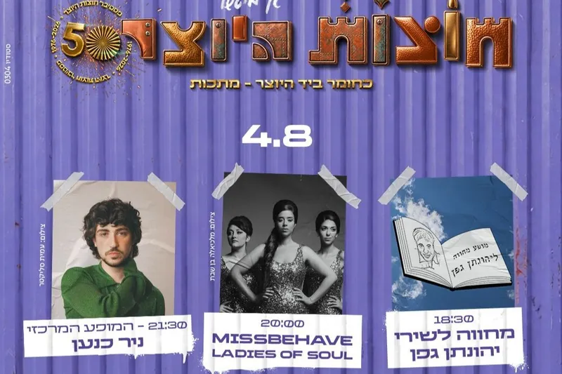 כניסה ליריד 4.8 + הופעות ניר כנען, מחווה ליהונתן גפן, Missbehave Ladies Of Soul בבמת מיטשל