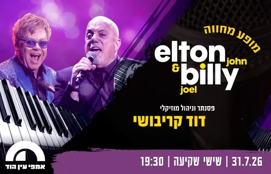 מופע מחווה לבילי ג'ואל ואלטון ג'ון