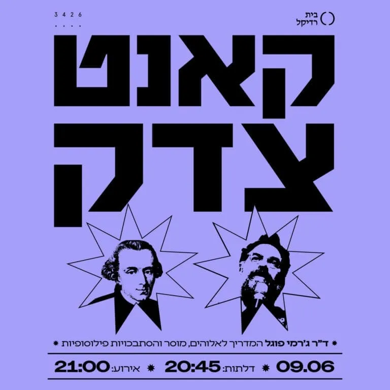 קאנט צדק!