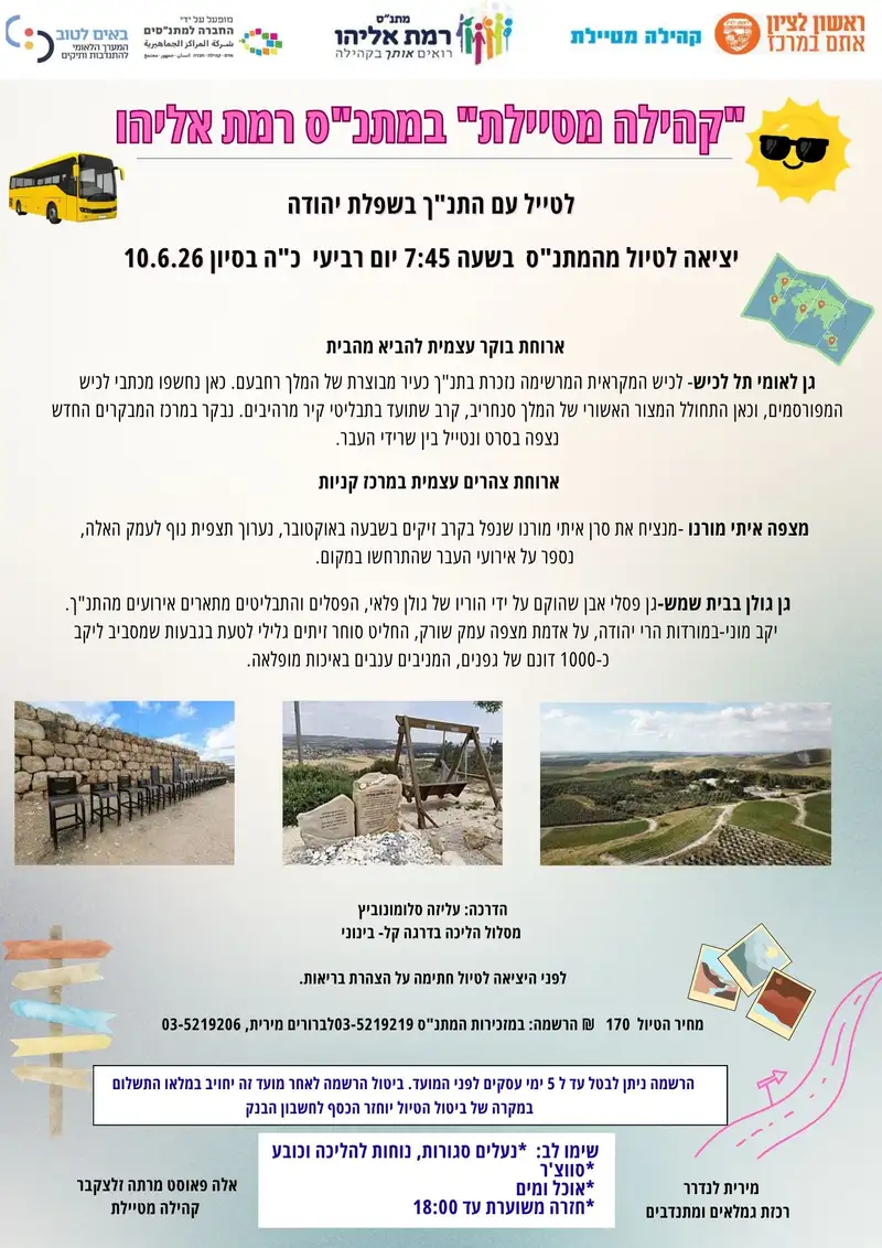 לטייל עם התנ"ך בשפלת יהודה -