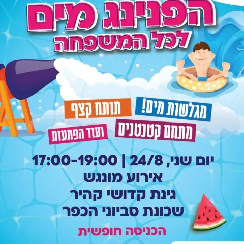 הפנינג מים לכל המשפחה - אירוע מונגש בגינת קדושי קהיר