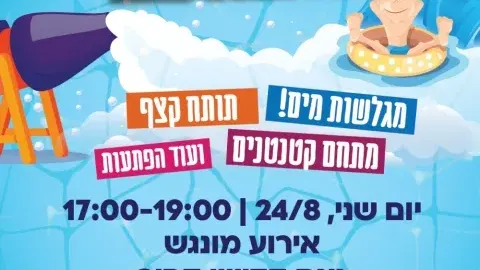 הפנינג מים לכל המשפחה - אירוע מונגש בגינת קדושי קהיר