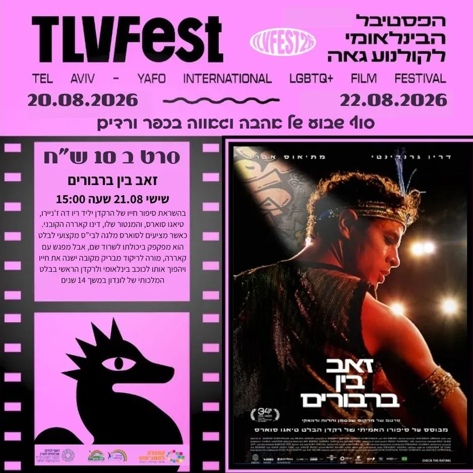 זאב בן ברבורים (12+)