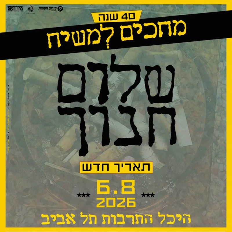 שלום חנוך – מחכים למשיח