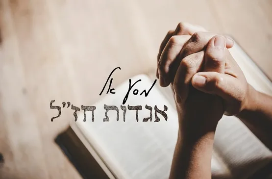 מסע אל אגדות חז״ל