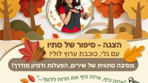 סיפור של סתיו - הצגה לגיל הרך