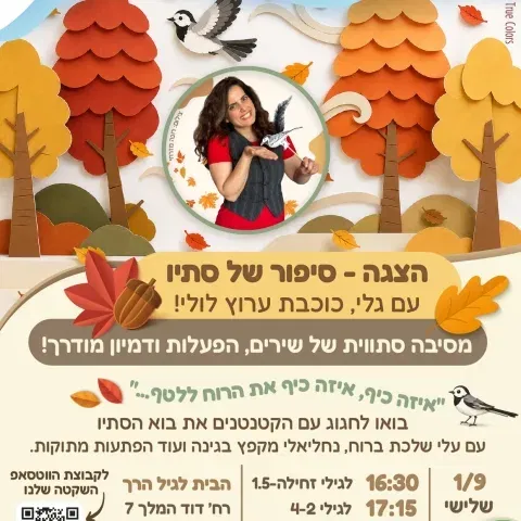סיפור של סתיו - הצגה לגיל הרך