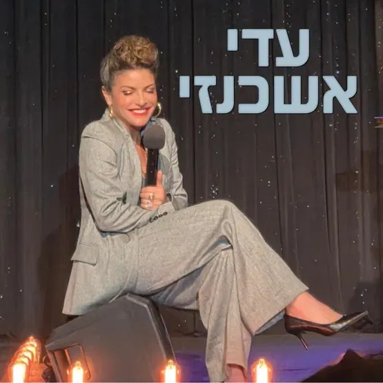 עדי אשכנזי - מופע סטנדאפ