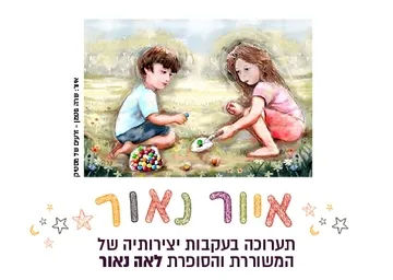 איור נאור - תערוכה בהשראת שירי לאה נאור