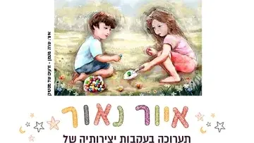 איור נאור - תערוכה בהשראת שירי לאה נאור