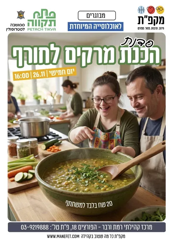 סדנת הכנת מרקים לחורף לאוכלוסייה מיוחדת במרכז קהילתי ורבר