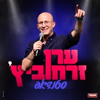 ערן זרחוביץ'-סטנדאפ.