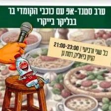 ערב סטנד אפ עם כוכבי הקומדי בר
