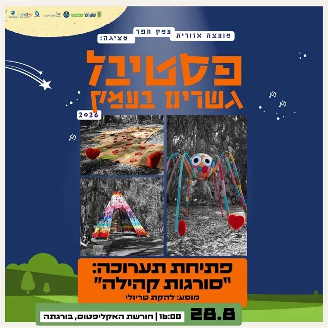 תערוכת הסורגות | אירוע הפתיחה בבורגתה