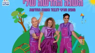 השנה החדשה שלי - התיאטרון שלנו