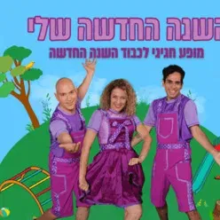 השנה החדשה שלי - התיאטרון שלנו