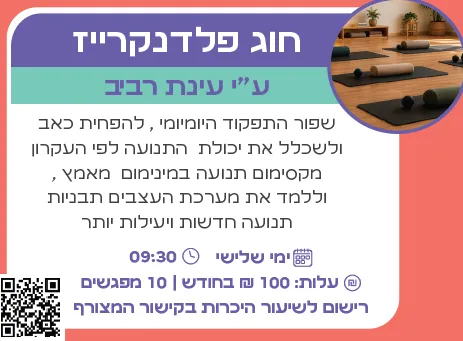 חוג פלדנקרייז לגמלאים