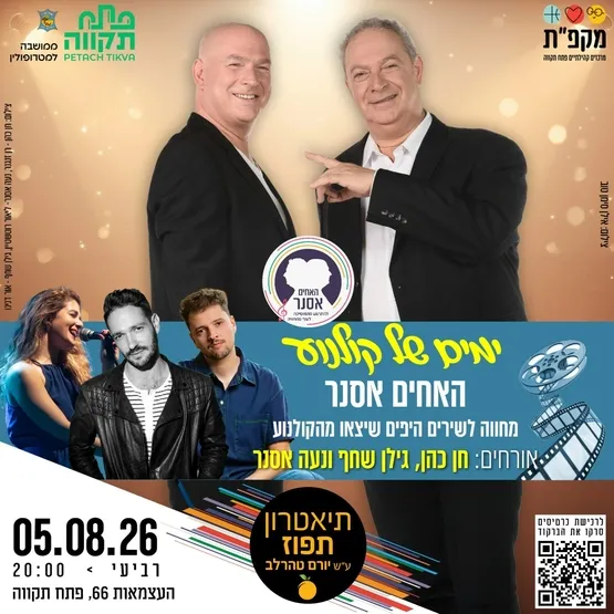 ימים של קולנוע -מחווה לשירים היפים שיצאו מהקולנוע עם האחים אסנר בתאטרון תפוז