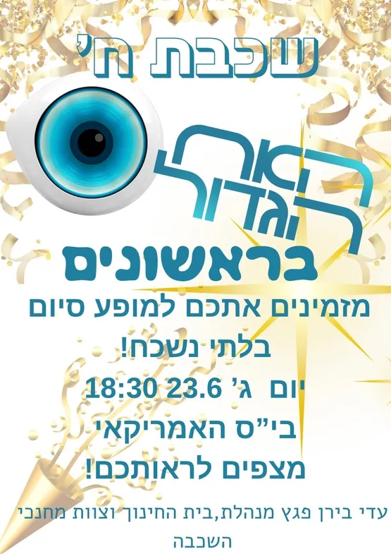 מופע סוף שנה שכבת ח' ראשונים
