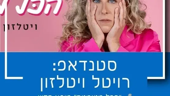 סטנדאפ: רויטל ויטלזון