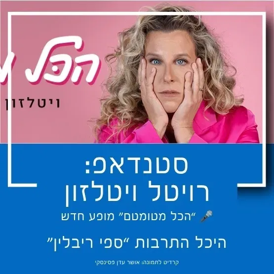 סטנדאפ: רויטל ויטלזון