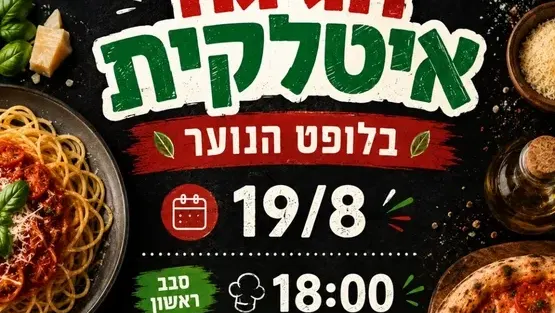 חגיגה איטלקית