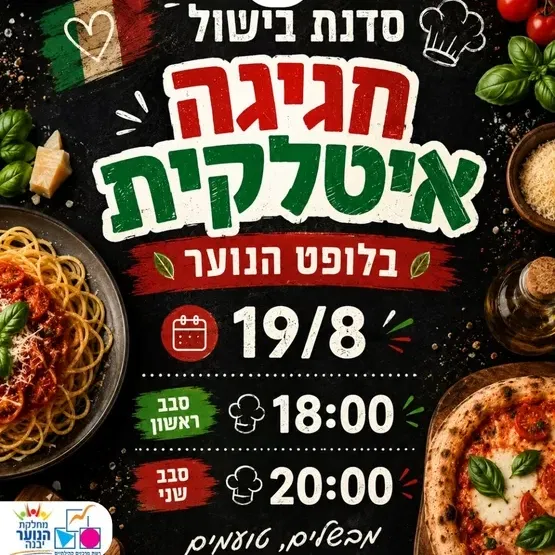 חגיגה איטלקית