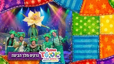 נרקיס מלך הביצה