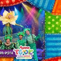 נרקיס מלך הביצה