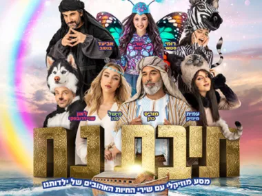 תיבת נח – מחזמר לכל המשפחה
