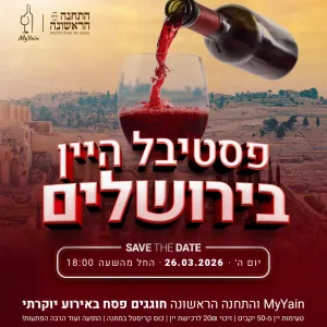 פסטיבל היין בתחנה הראשונה ירושלים