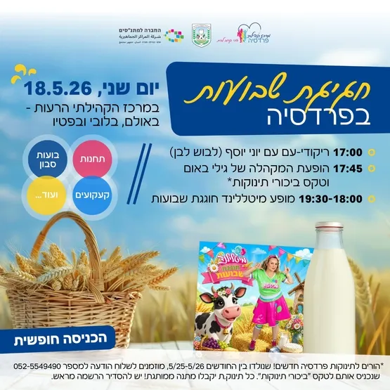 חגיגת שבועות בפרדסיה