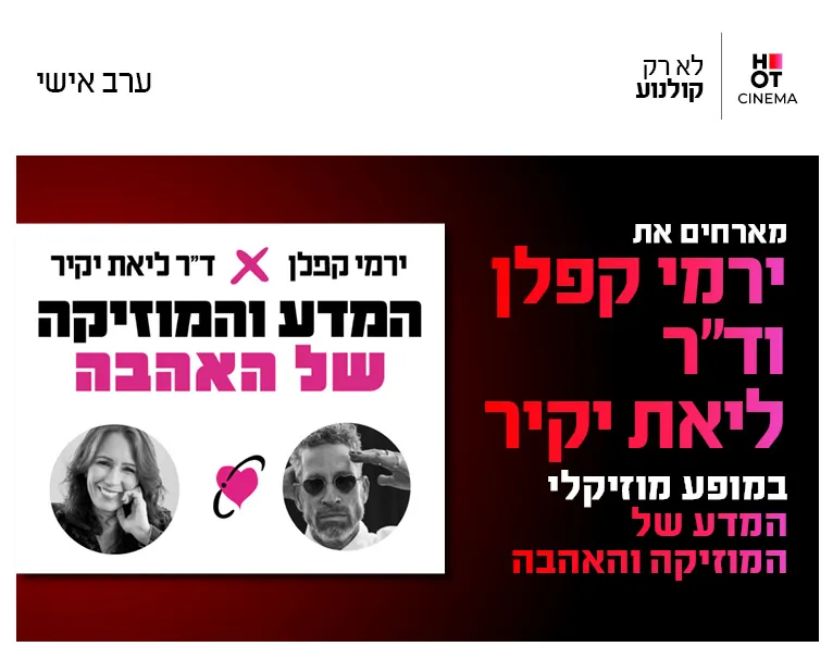 המדע של המוזיקה והאהבה – ירמי קפלן וד"ר ליאת יקיר 4.8.26 כפר סבא